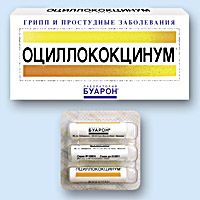 ОЦИЛЛОКОКЦИНУМ (OSCILLOCOCCINUM)